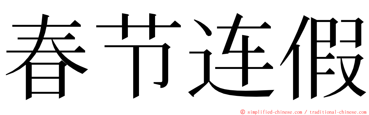 春节连假 ming font