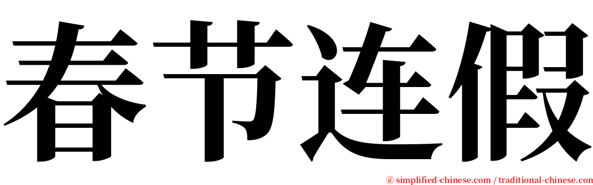 春节连假 serif font