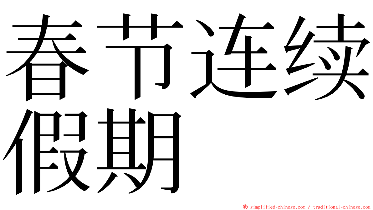 春节连续假期 ming font