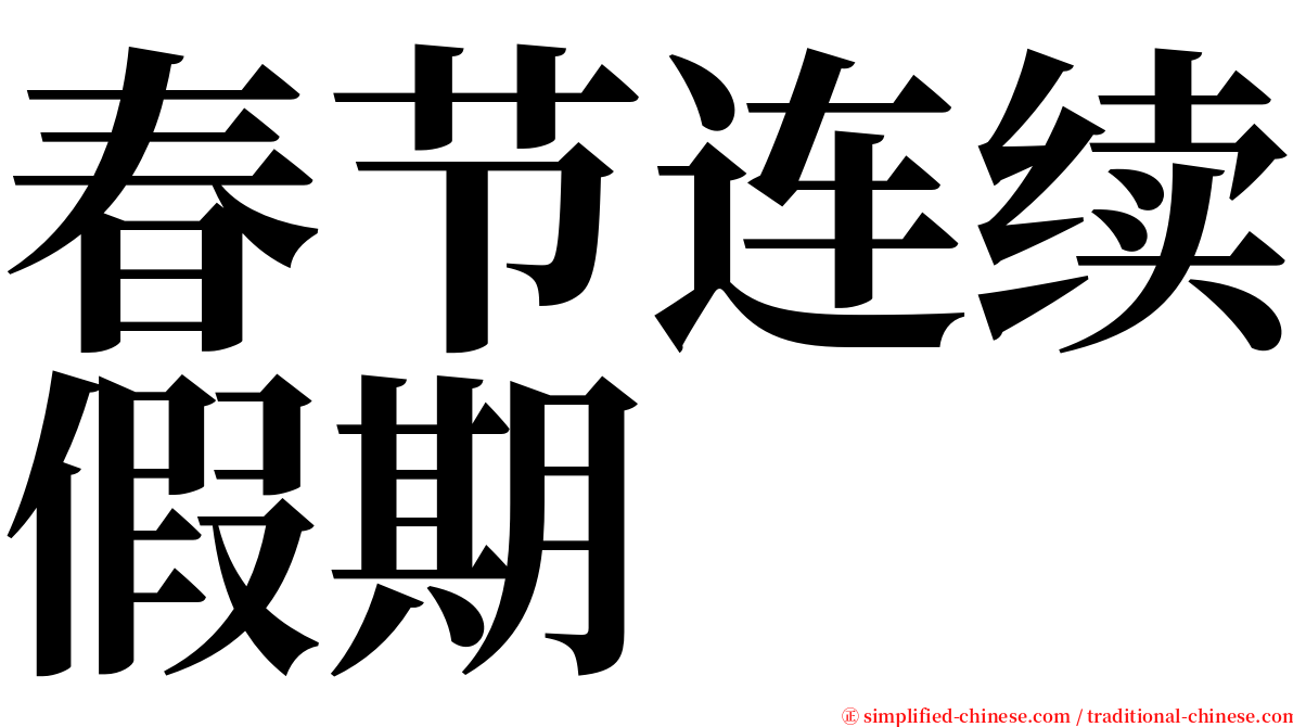 春节连续假期 serif font