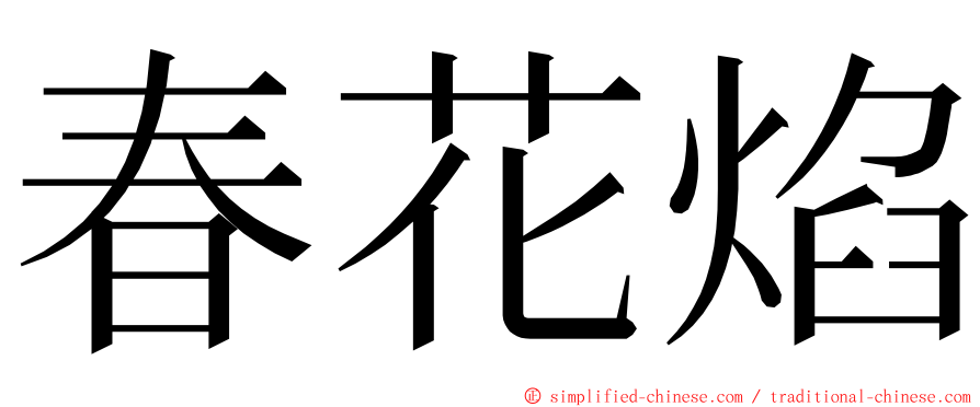 春花焰 ming font