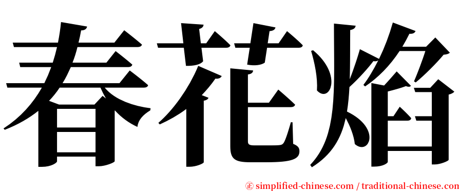 春花焰 serif font