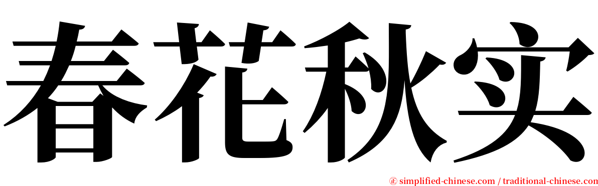 春花秋实 serif font