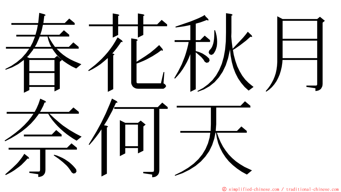 春花秋月奈何天 ming font