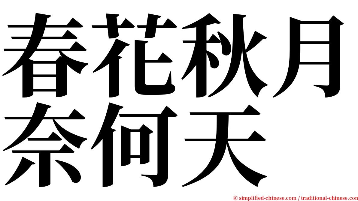 春花秋月奈何天 serif font