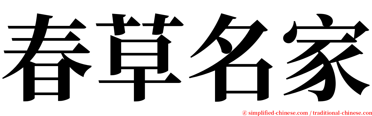 春草名家 serif font