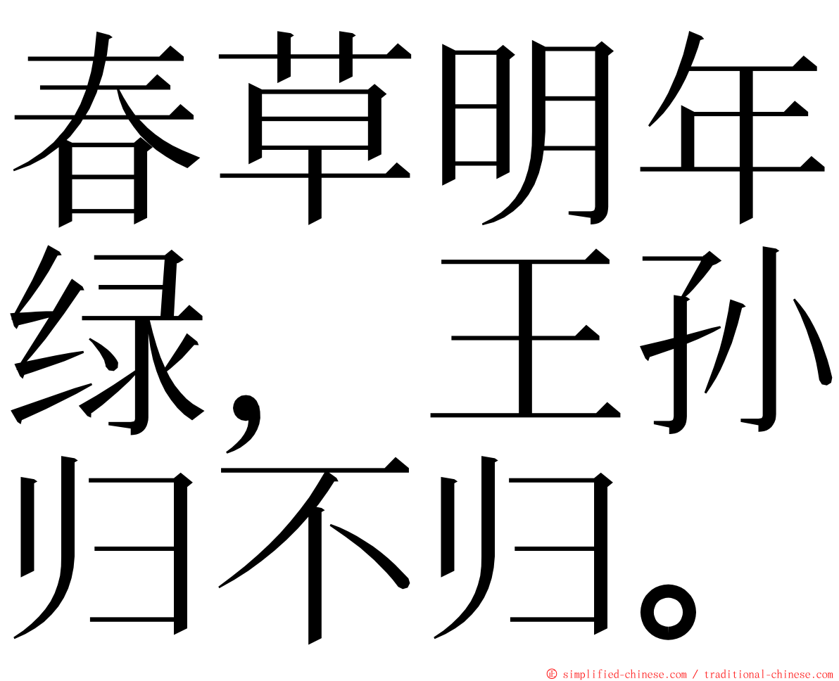 春草明年绿，王孙归不归。 ming font