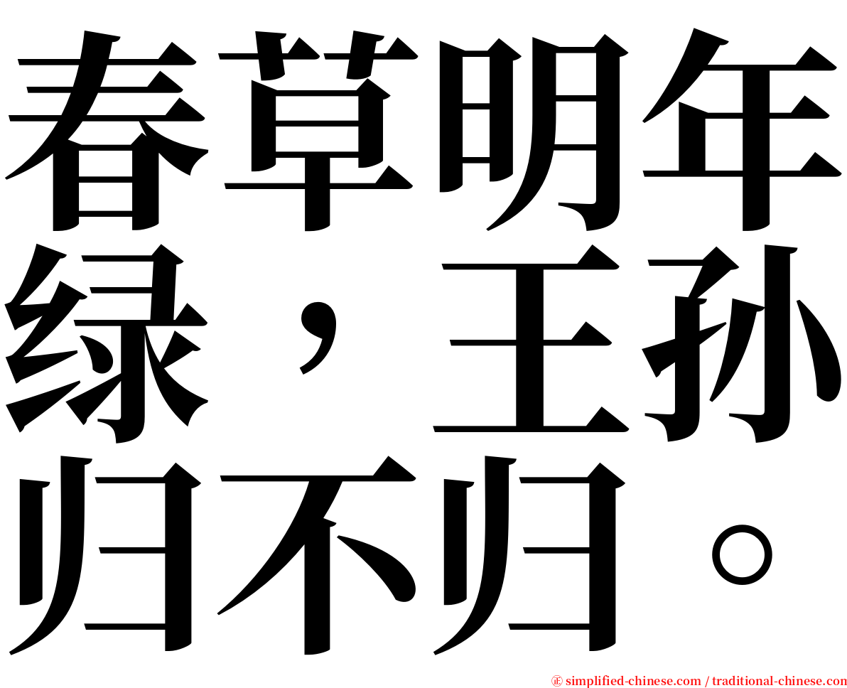 春草明年绿，王孙归不归。 serif font