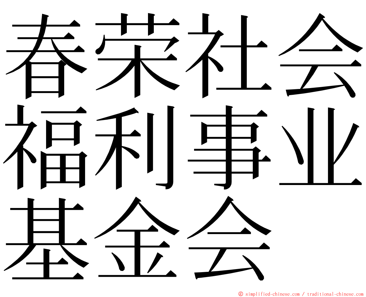 春荣社会福利事业基金会 ming font