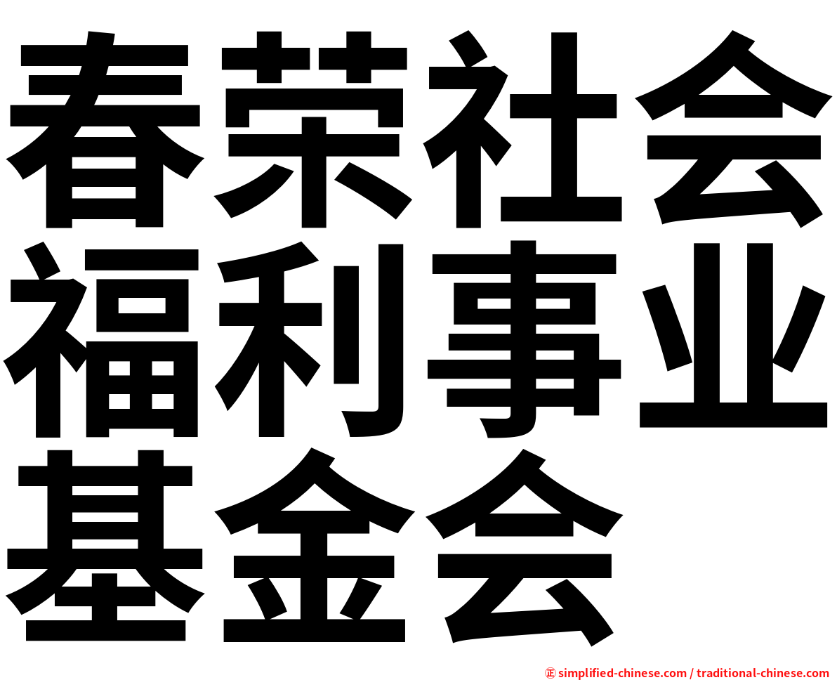 春荣社会福利事业基金会