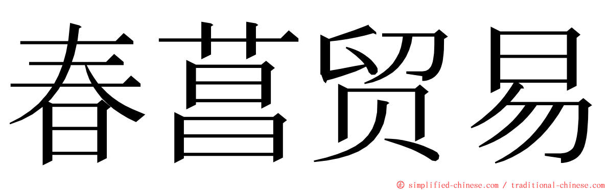 春菖贸易 ming font