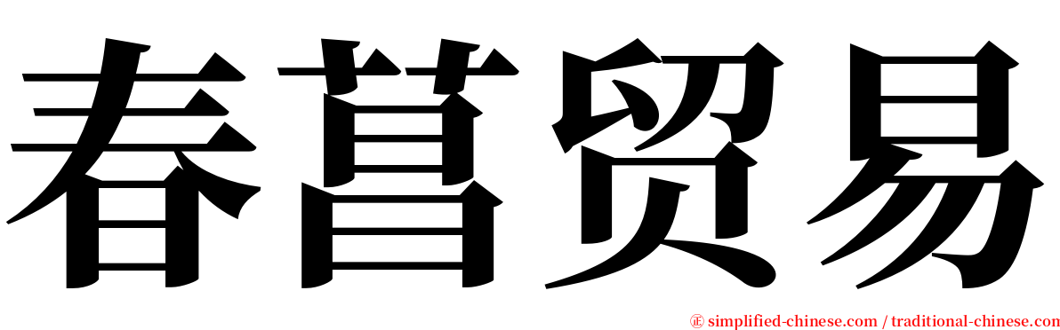 春菖贸易 serif font