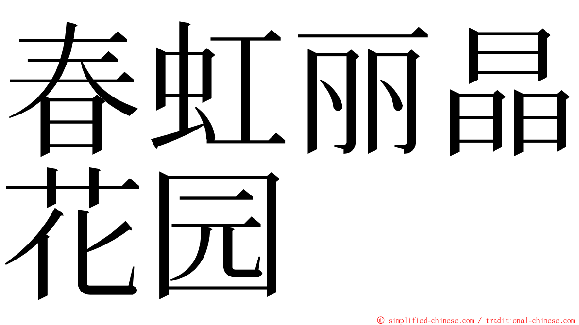 春虹丽晶花园 ming font