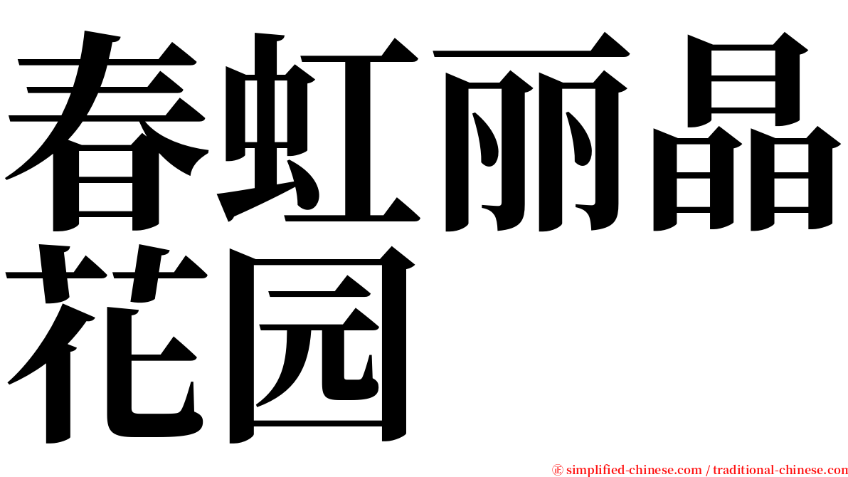 春虹丽晶花园 serif font