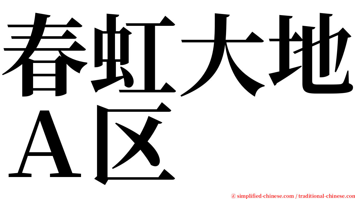 春虹大地Ａ区 serif font