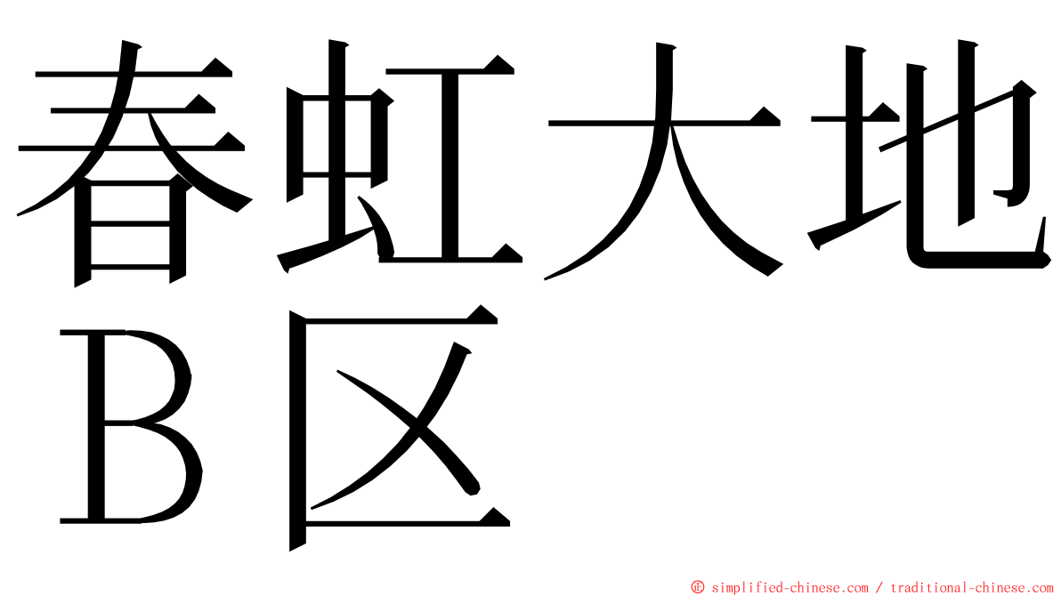 春虹大地Ｂ区 ming font