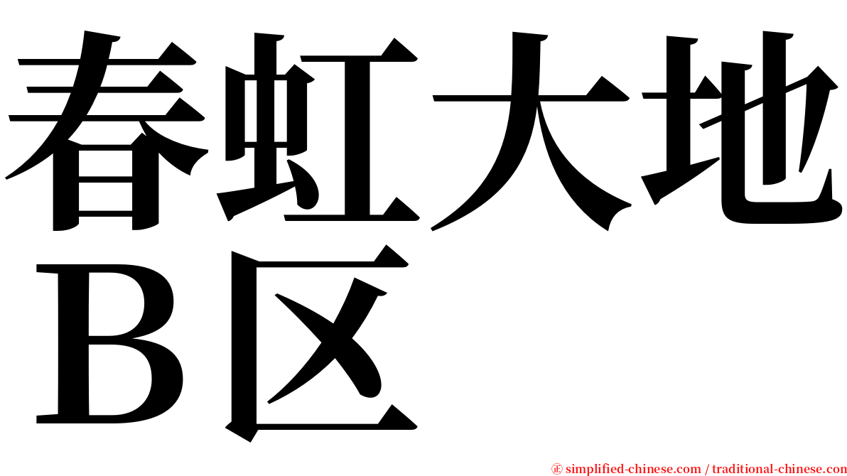 春虹大地Ｂ区 serif font