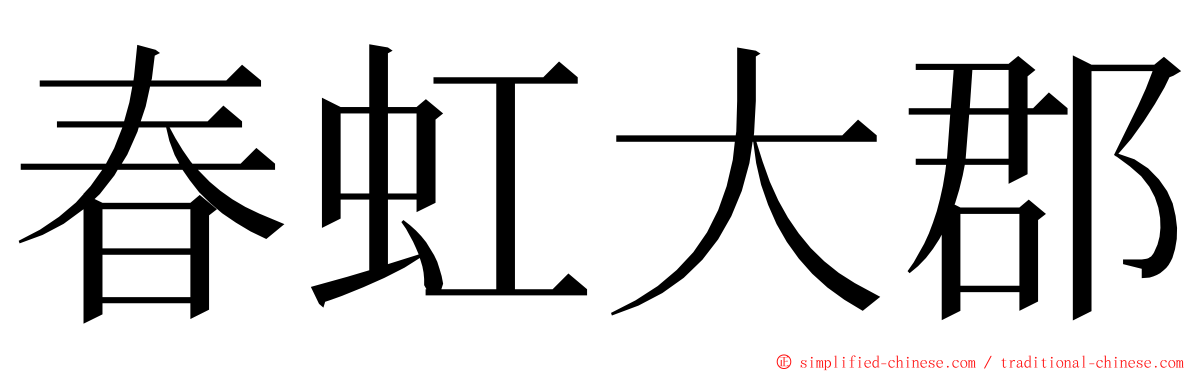 春虹大郡 ming font