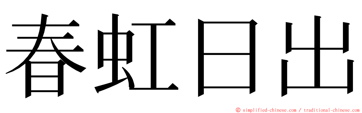 春虹日出 ming font