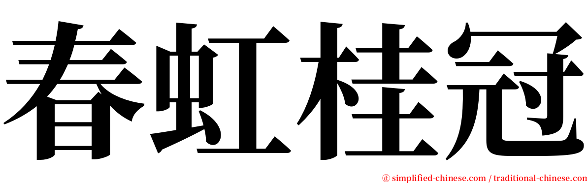 春虹桂冠 serif font