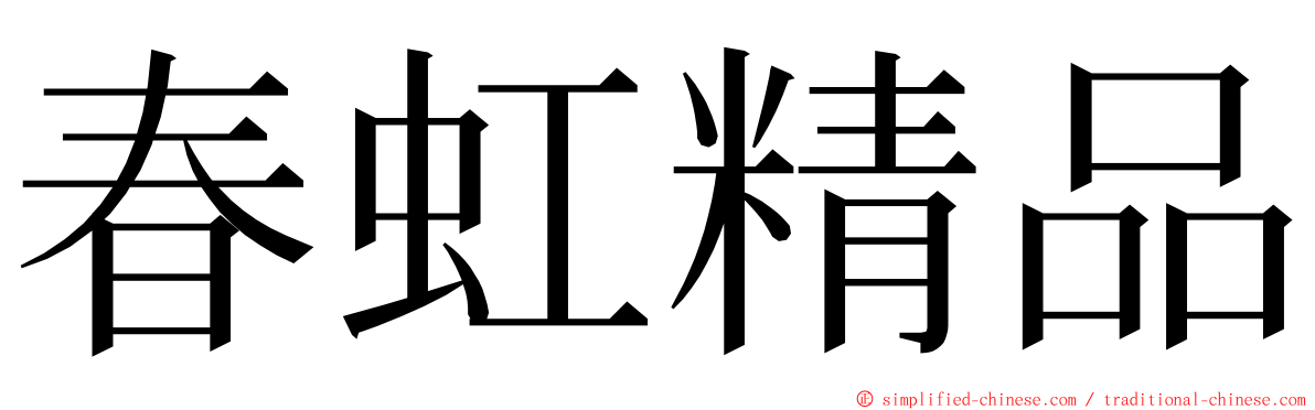 春虹精品 ming font