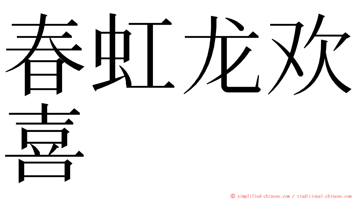 春虹龙欢喜 ming font