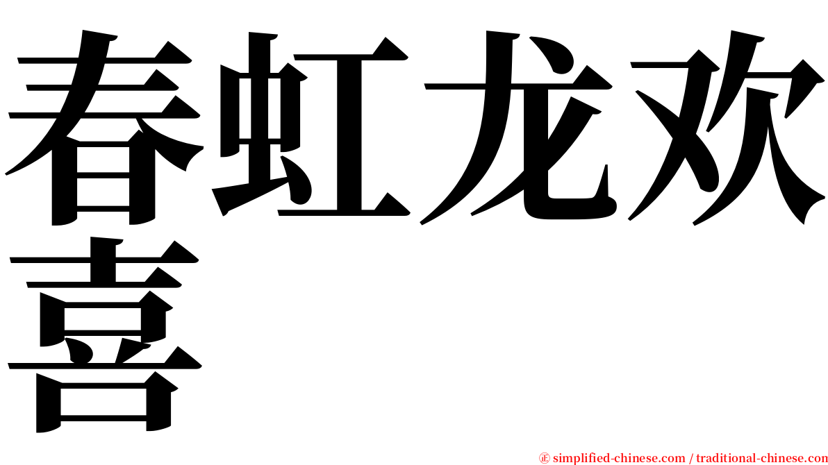 春虹龙欢喜 serif font