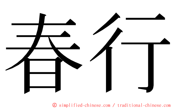 春行 ming font