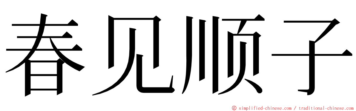 春见顺子 ming font