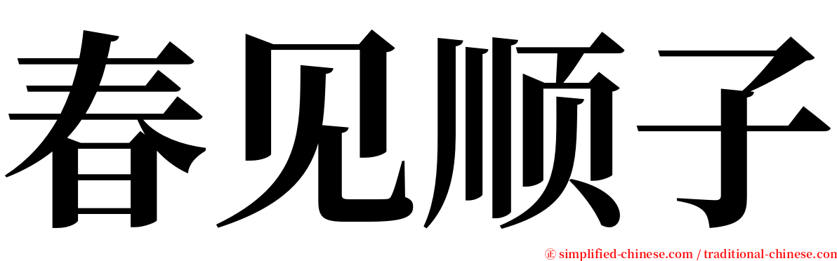 春见顺子 serif font