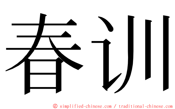 春训 ming font