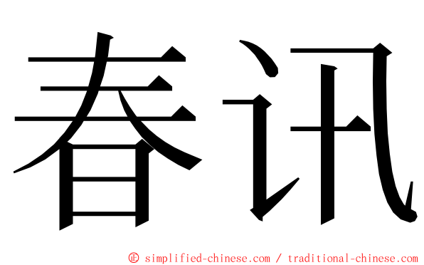 春讯 ming font