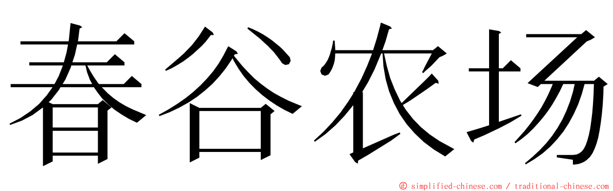 春谷农场 ming font