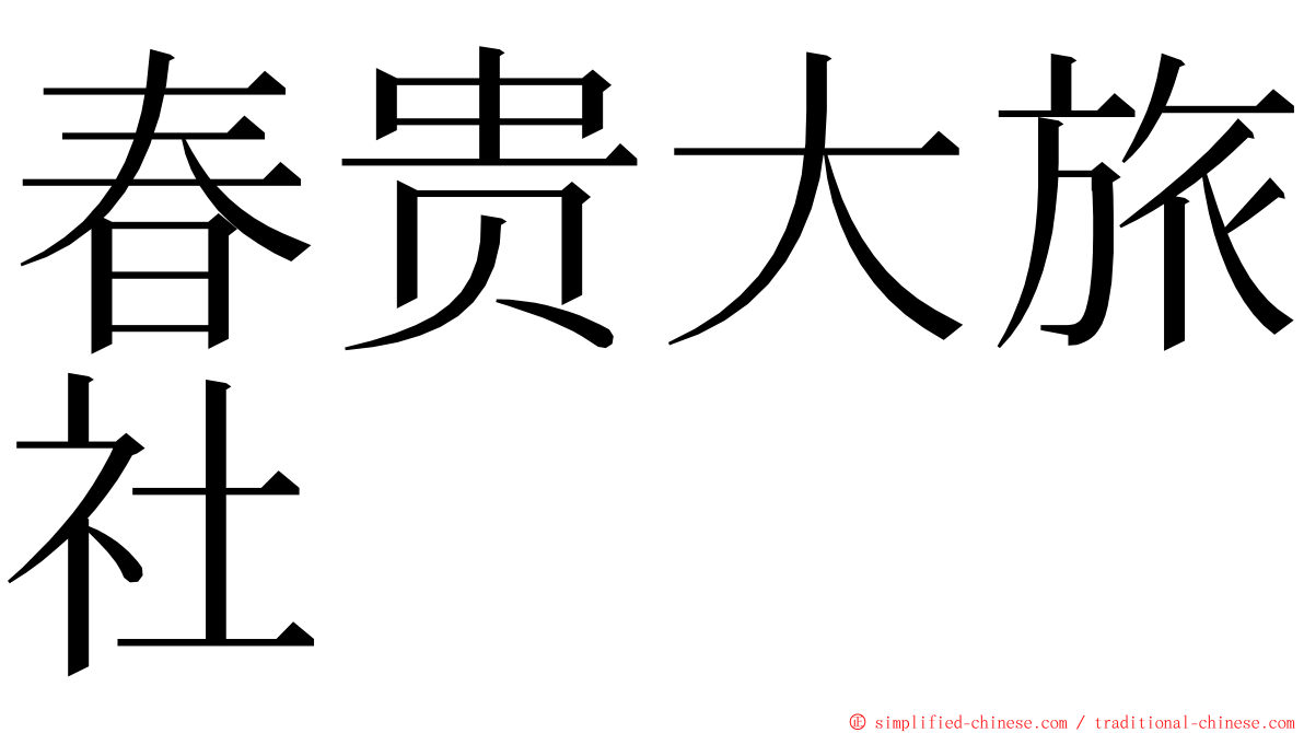 春贵大旅社 ming font