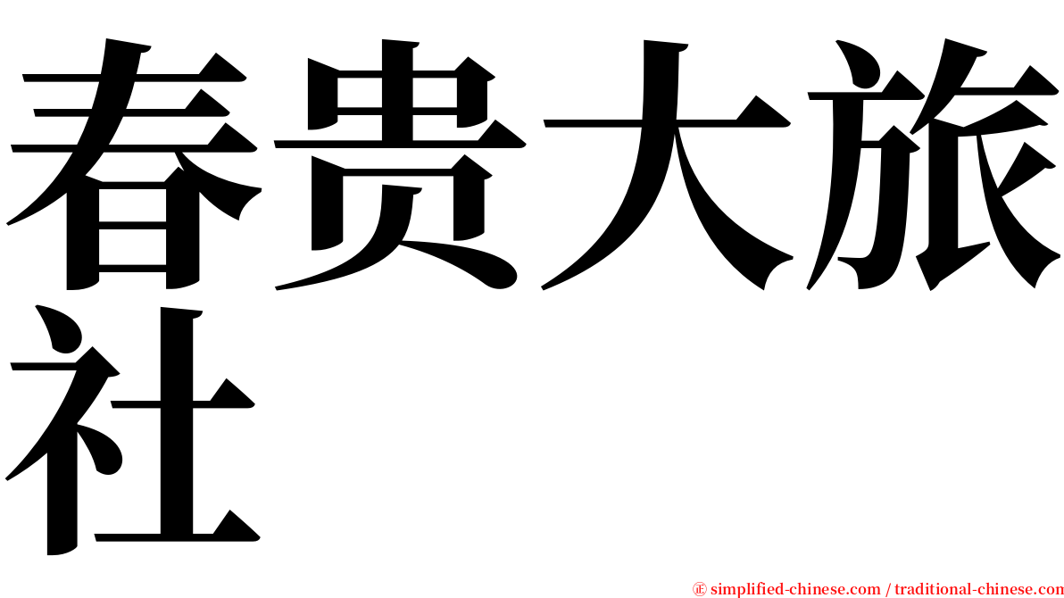 春贵大旅社 serif font