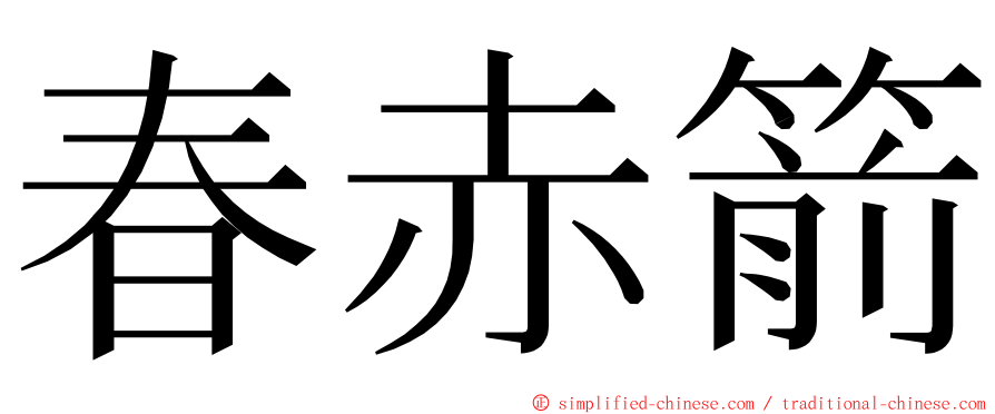 春赤箭 ming font