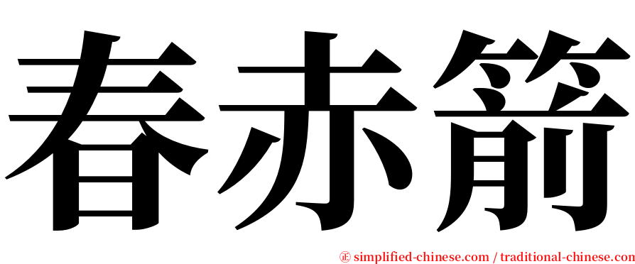 春赤箭 serif font