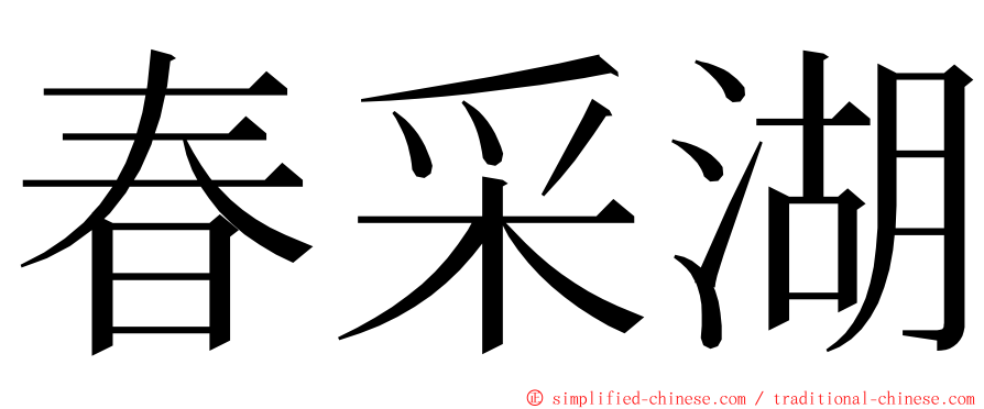 春采湖 ming font