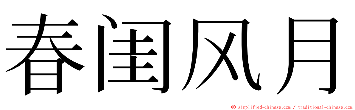 春闺风月 ming font