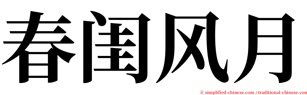 春闺风月 serif font