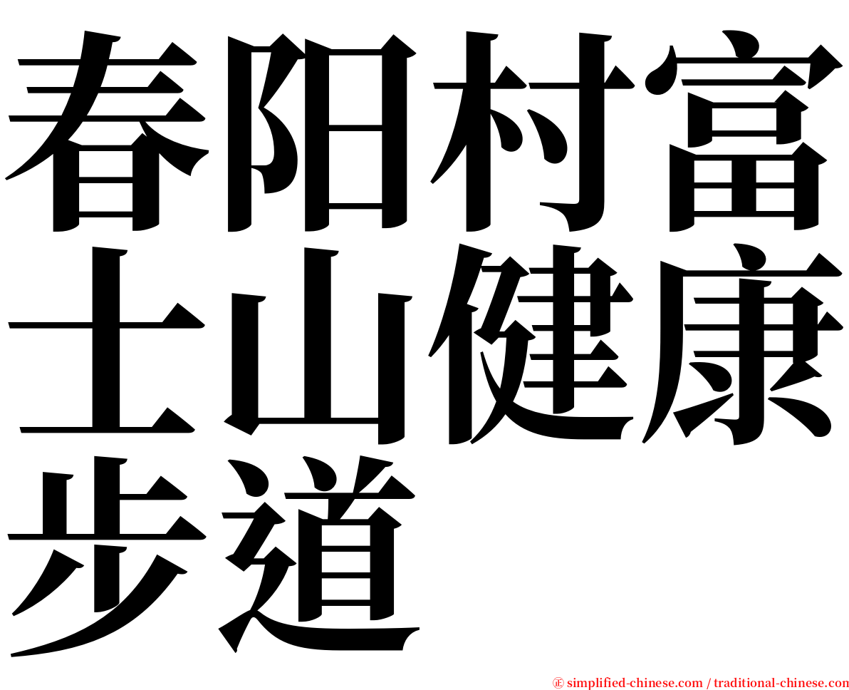 春阳村富士山健康步道 serif font