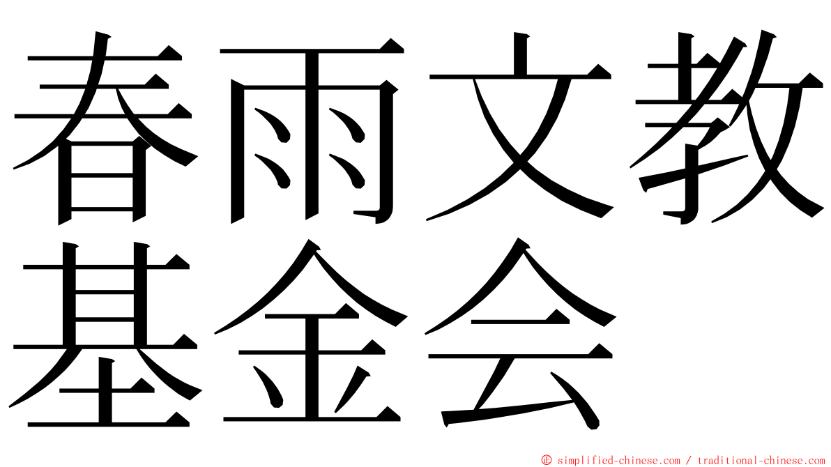 春雨文教基金会 ming font