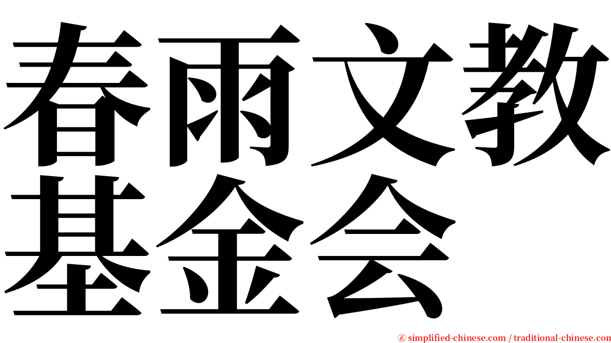 春雨文教基金会 serif font