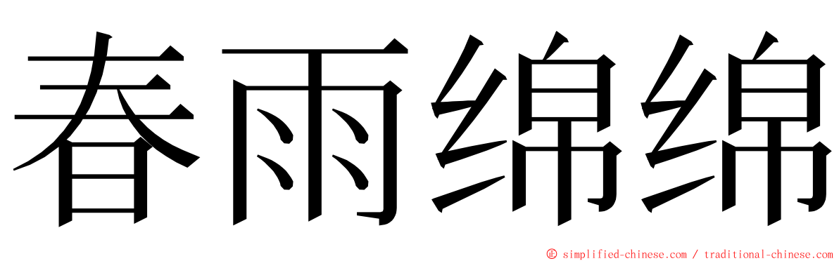 春雨绵绵 ming font