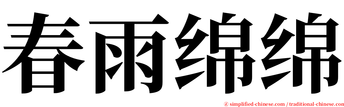 春雨绵绵 serif font