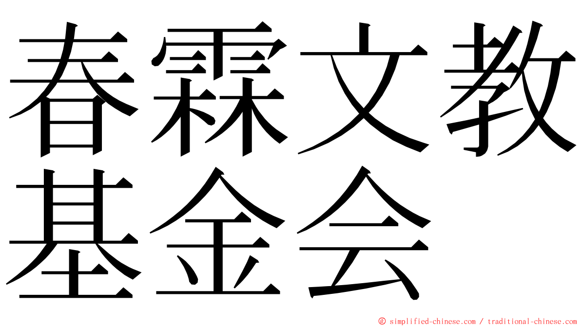 春霖文教基金会 ming font