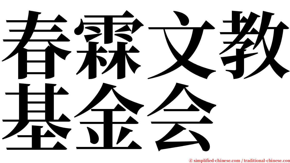 春霖文教基金会 serif font