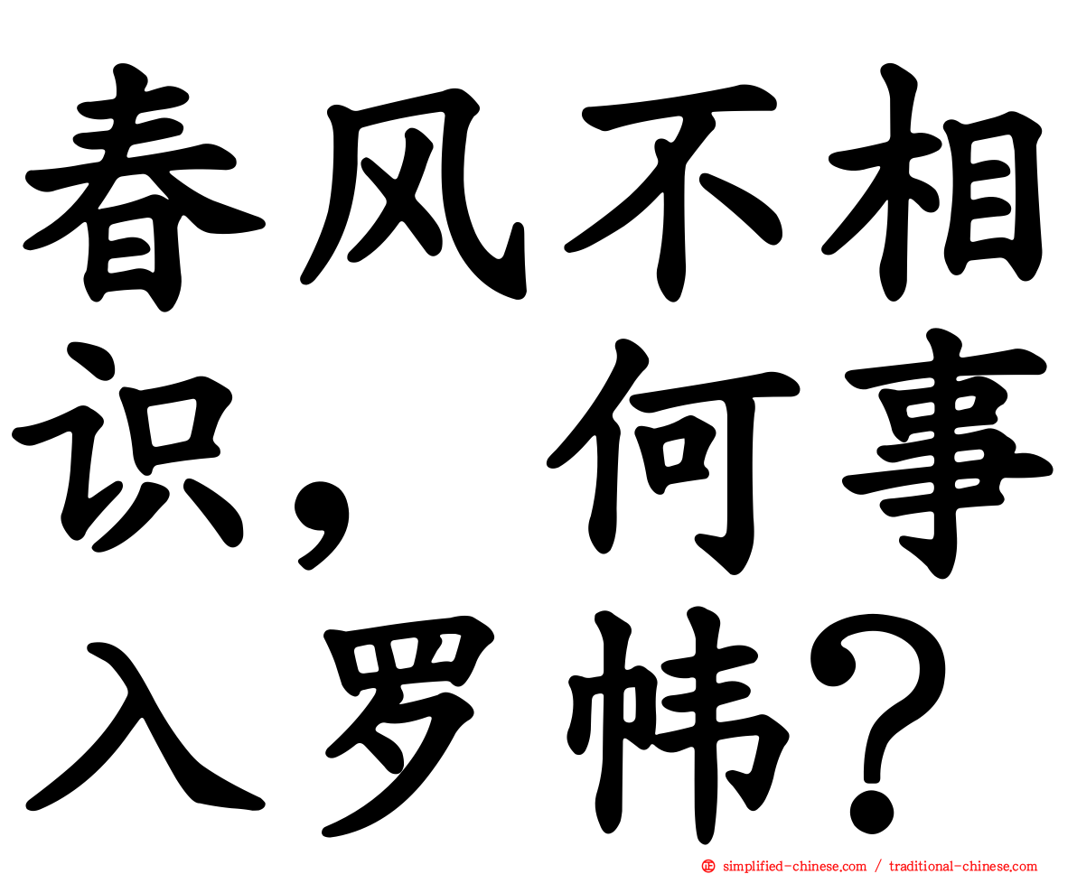 春风不相识，何事入罗帏？