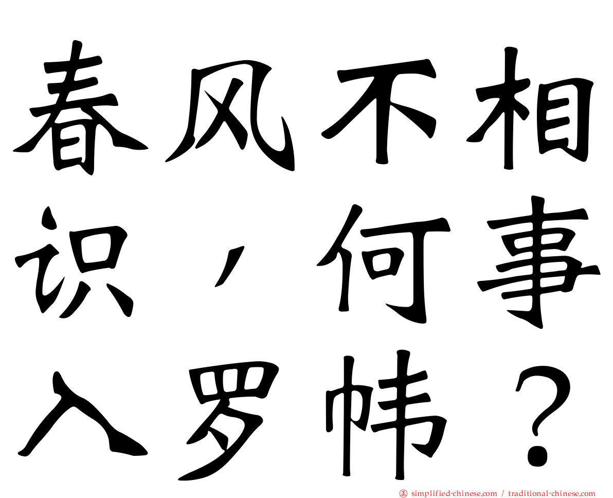 春风不相识，何事入罗帏？