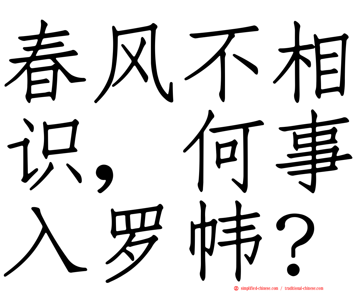 春风不相识，何事入罗帏？